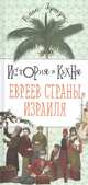 История и кухня евреев Страны Израиля, Гершзон Роман 