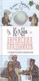 Кухня еврейских праздников с веселыми рассказами из еврейской жизни, Гершзон Роман 