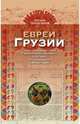 Евреи Грузии. Социально-правовой статус и экономическое положение евреев в Грузии, Тер-Оганов Нугзар 