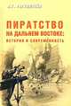 Пиратство на Дальнем Востоке: история и современность, Рагунштейн Арсений Григорьевич 