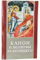 Канон и молитвы за болящего, 
