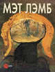 Мэт Лэмб, Боровский А. 