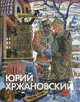 Юрий Хржановский, 