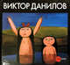 Виктор Данилов, 
