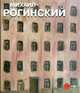 Михаил Рогинский, 