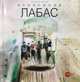 Александр Лабас, 