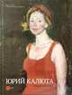 Юрий Калюта. Красное и черное, 