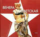 Венера советская, Боровский А. 