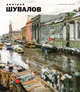 Дмитрий Шувалов, 