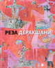 Реза Деракшани, 