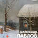 Александр Павлов, Леняшин Владимир, Павлов Александр 