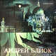 Андрей Блиок, 