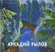 Аркадий Рылов. 1870-1939. Альманах. Выпуск 504, Петрова Е. 