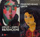 Алексей и Андреас Явленские. Приключения цвета, Бельгин Тайфун, Петрова Евгения, Явленски-Бьянкони Анжелика 