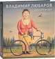 Русский музей. Владимир Любаров, Турчин В., Пацюков В. , Чудиновская Т. 
