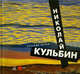 Николай Кульбин, Солонович Юлия 