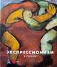 Экспрессионизм в России, 