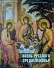 Осень русского Средневековья. Искусство XVII века в собрании Русского музея, 