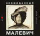 Неожиданный Малевич, Козырева Наталья, Арская Ирина, Карасик Ирина 