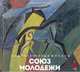 Общество художников "Союз молодежи", Арская Ирина, Бужинска Ирена, Грушвицкая Елена 