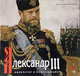 Александр III. Император и коллекционер, Шилова Екатерина, Меньшикова Мария, Карпова Елена 