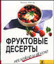 Фруктовые десерты. Несложно и вкусно. - (Несложно и вкусно), Кестер Хельга 