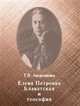 Елена Петровна Блаватская и теософия, Аверьянова Т. В. 