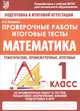 Математика. 1 класс. Проверочные работы. Итоговые тесты, Латышева Н. А. 