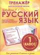 Русский язык. 1 класс. Тренажер для начальной школы, Ивлева Валерия Владимировна 