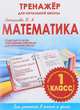 Математика. 1 класс. Тренажер для начальной школы. ФГОС, Латышева Н. А. 