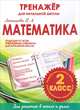 Математика. 2 класс. Тренажер для начальной школы. ФГОС, Латышева Н. А. 
