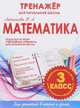 Математика. 3 класс. Тренажер для начальной школы. ФГОС, Латышева Н. А. 