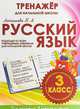 Русский язык. 3 класс. Тренажер для начальной школы. ФГОС, Латышева Н. А. 