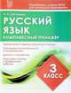 Русский язык. 3 класс. Комплексный тренажер, Латышева Н. А. 