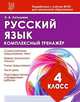 Русский язык. 4 класс. Комплексный тренажер, Латышева Н. А. 