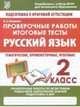 Русский язык. 2 класс. Проверочные работы. Итоговые тесты. ФГОС, Латышева Н. А. 