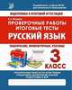 Русский язык. 3 класс. Проверочные работы. Итоговые тесты, Латышева Н. А. 
