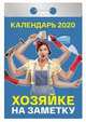 Хозяйке на заметку. Календарь отрывной на 2020 год, 