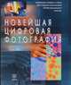 Новейшая цифровая фотография. Технические приемы и советы для создания изображений профессионального качества, Энг Том 