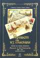 Привет из Москвы. Москва на старых открытках 1895-1917 гг. Альбом-каталог, Мелитонян А.А., Цуканов П.Д., Ларина А.Н., Величко С.Г. 