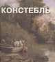 Констебль, 