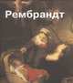 Рембрандт, 