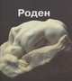 Роден, 