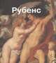 Рубенс, 