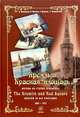 Кремль и Красная площадь. Москва на старых открытках, 