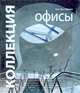 Коллекция. Офисы, Крис Ван Уффелен 