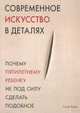 Современное искусство в деталях, Ходж С. 