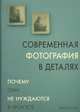 Современная фотография в деталях, Хиггинс Дж. 