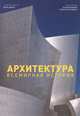 Архитектура. Всемирная история, Джонс Д. 