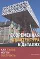 Современная архитектура в деталях, Зуковски Дж. 